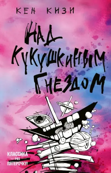 Кен Кизи - Над кукушкиным гнездом Кен Кизи - Над кукушкиным гнездом обложка книги