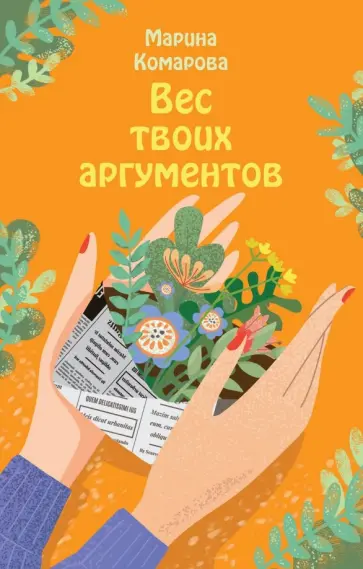 Марина Комарова - Вес твоих аргументов обложка книги
