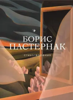 Борис Пастернак - Стихотворения обложка книги