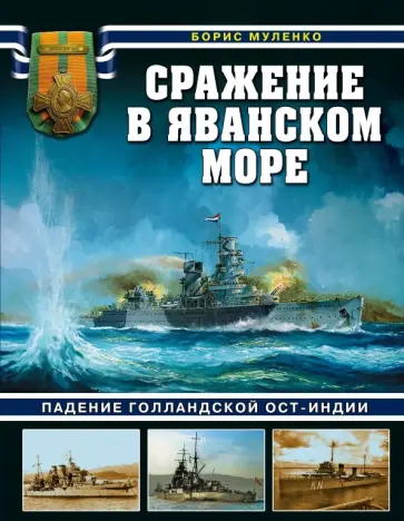 Борис Муленко - Сражение в Яванском море обложка книги