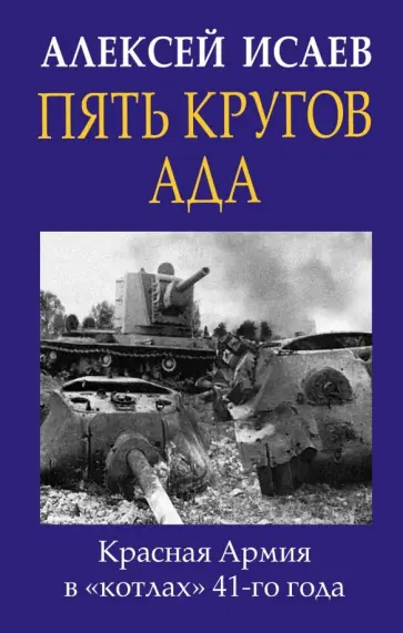 Алексей Исаев - Пять кругов ада. Красная Армия в "котлах" 41-го года обложка книги