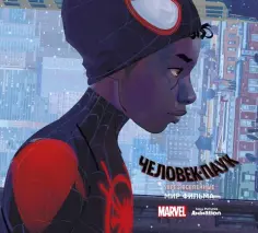 Рамин Захед - Мир фильма "Человек-Паук: через вселенные" обложка книги