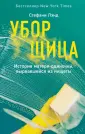 Лэнд Стефани