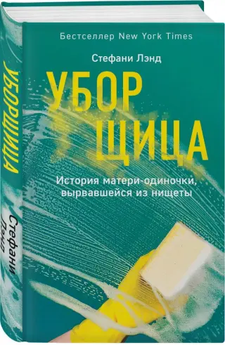 Стефани Лэнд: Уборщица. История матери-одиночки, вырвавшейся из нищеты