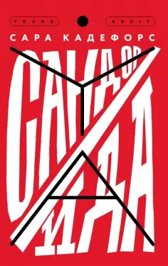 Сара Кадефорс - Сандор / Ида обложка книги