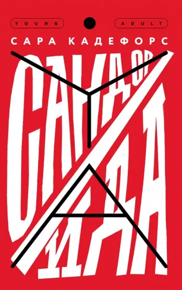 Сара Кадефорс - Сандор / Ида Сара Кадефорс - Сандор / Ида обложка книги