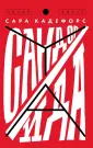 Кадефорс Сара