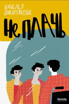 Наталья Вишнякова - Не плачь обложка книги