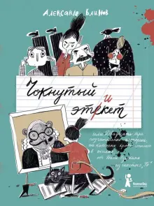 Книга: "Чокнутый этикет, или Двадцать три поучительных истории, от которых кровь стынет в жилах" - Александр Блинов. Купить книгу, читать рецензии | ISBN 978-5-00083-627-9 | Лабиринт