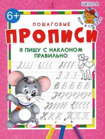 Я пишу с наклоном правильно обложка книги