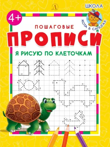 Я рисую по клеточкам обложка книги