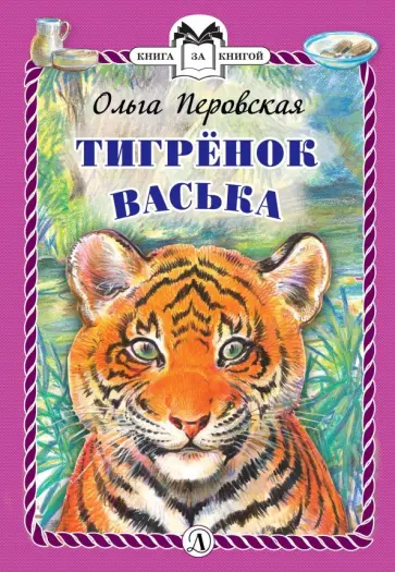 Ольга Перовская - Тигренок Васька обложка книги