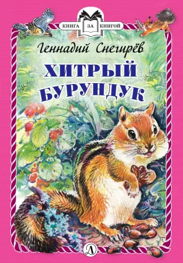 Геннадий Снегирев - Хитрый бурундук обложка книги