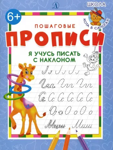 Я учусь писать с наклоном обложка книги