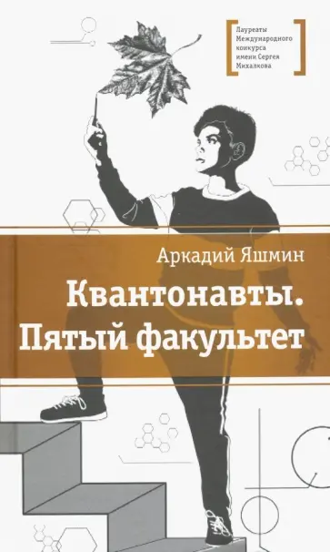 Аркадий Яшмин - Квантонавты. Пятый факультет Аркадий Яшмин - Квантонавты. Пятый факультет обложка книги