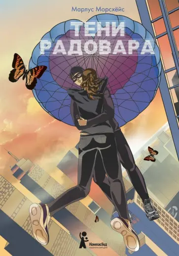 Марлус Морсхёйс - Тени Радовара Марлус Морсхёйс - Тени Радовара обложка книги