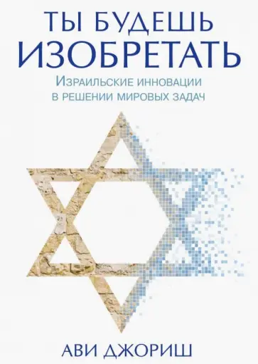 Ави Джориш - Ты будешь изобретать. Израильские инновации в решении мировых задач обложка книги