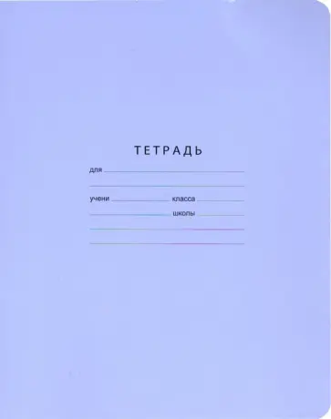 Тетрадь 12 листов, косая линия "Отличная" ассортимент (Т5ск12 7310) Тетрадь 12 листов, косая линия "Отличная" ассортимент (Т5ск12 7310) обложка книги