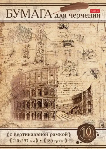 Бумага для черчения 10 листов, А4 "Римский" (10БчР4A_18536) обложка книги