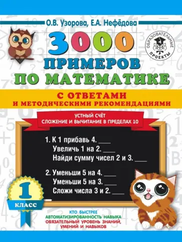 Нефедова, Узорова - Математика. 1 класс. Устный счет в пределах 10 Нефедова, Узорова - Математика. 1 класс. Устный счет в пределах 10 обложка книги