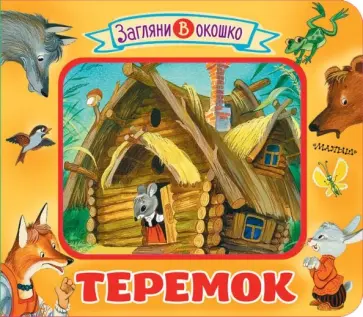 Теремок Теремок обложка книги