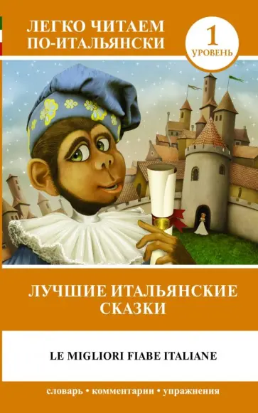 Лучшие итальянские сказки Лучшие итальянские сказки обложка книги