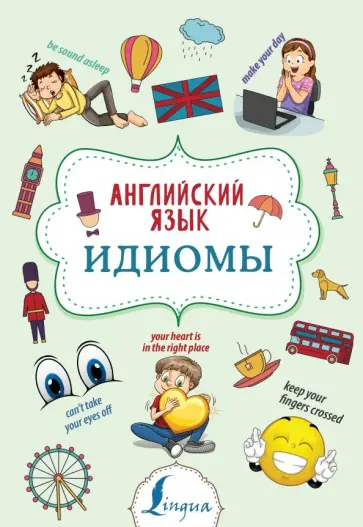 Надежда Голицына - Английский язык. Идиомы обложка книги