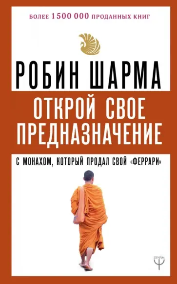 Робин Шарма - Открой свое предназначение с монахом, который продал свой "феррари" обложка книги
