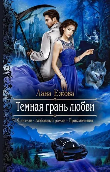Лана Ежова - Темная грань любви Лана Ежова - Темная грань любви обложка книги