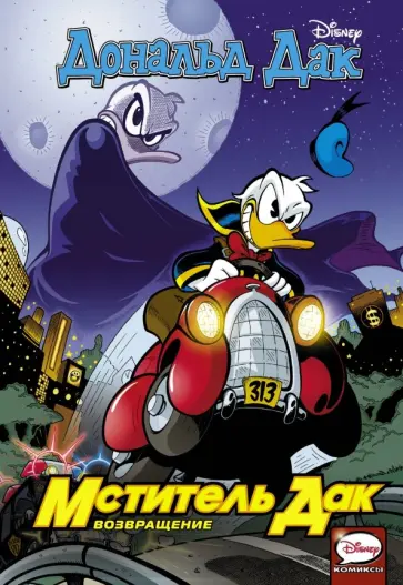 Кинни, Дженсен - Мститель Дак. Возвращение Кинни, Дженсен - Мститель Дак. Возвращение обложка книги