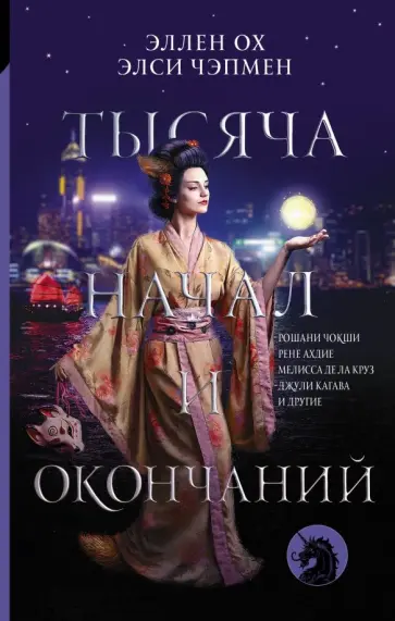 Чокши, Вонг - Тысяча начал и окончаний. Новое прочтение азиатских мифов и легенд Чокши, Вонг - Тысяча начал и окончаний. Новое прочтение азиатских мифов и легенд обложка книги