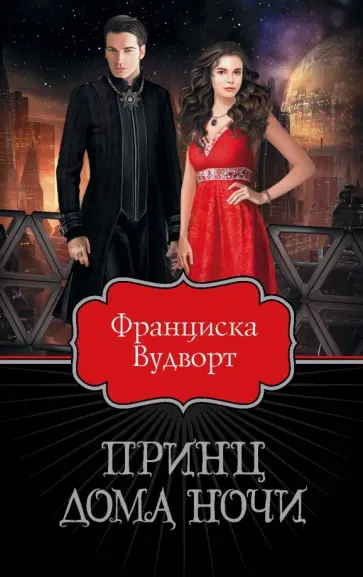 Франциска Вудворт - Принц Дома Ночи обложка книги