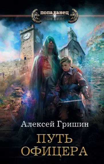Алексей Гришин - Путь офицера обложка книги