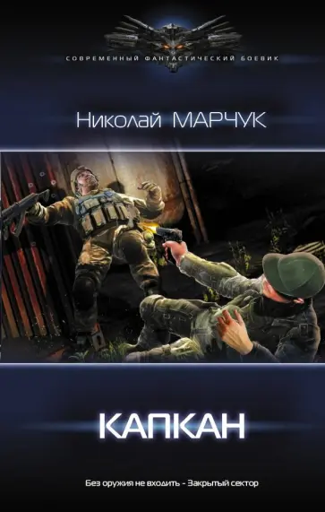 Николай Марчук - Капкан обложка книги