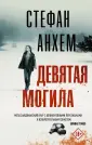 Анхем Стефан