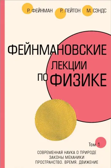 Фейнман, Лейтон - Фейнмановские лекции по физике. Том I (1 - 2) обложка книги