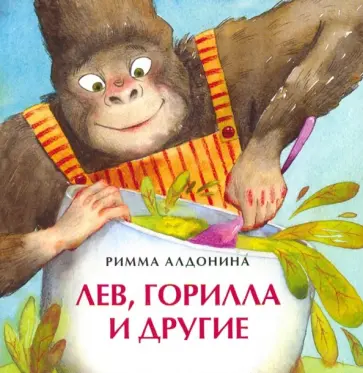 Римма Алдонина - Лев, горилла и другие Римма Алдонина - Лев, горилла и другие обложка книги