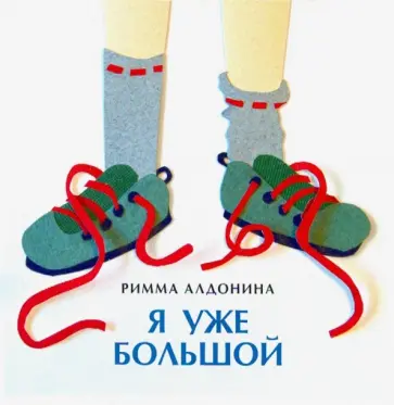 Римма Алдонина - Я уже большой Римма Алдонина - Я уже большой обложка книги