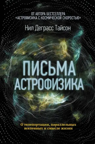Тайсон Деграсс - Письма астрофизика Тайсон Деграсс - Письма астрофизика обложка книги