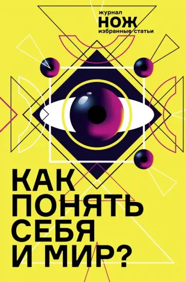Коэн, Иванова - Как понять себя и мир? Журнал "Нож". Избранные статьи Коэн, Иванова - Как понять себя и мир? Журнал "Нож". Избранные статьи обложка книги