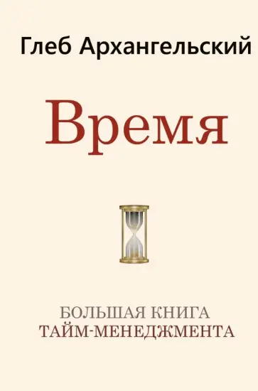 Глеб Архангельский - Время. Большая книга тайм-менеджмента обложка книги