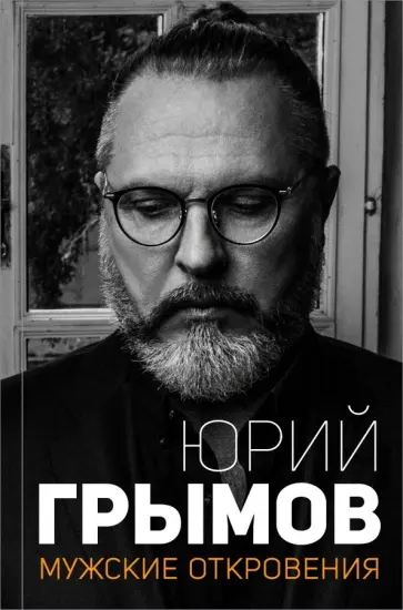 Юрий Грымов - Мужские откровения обложка книги