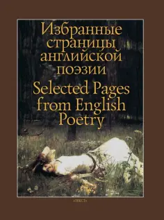 Шекспир, Уайетт - Избранные страницы английской поэзии Шекспир, Уайетт - Избранные страницы английской поэзии обложка книги