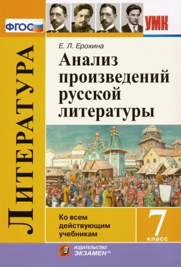 Елена Ерохина - Литература. 7 класс. Анализ произведений русской литературы. ФГОС обложка книги