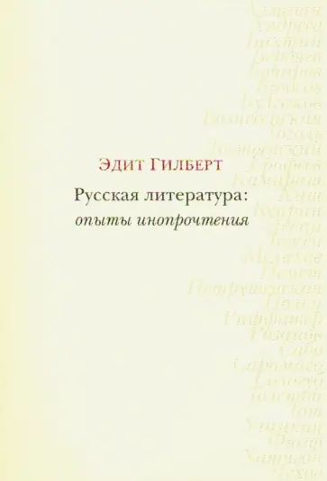 Эдит Гилберт - Русская литература: опыты инопрочтения обложка книги