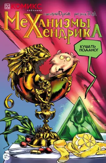 Драйк - Механизмы Хендрика. Часть 6 обложка книги