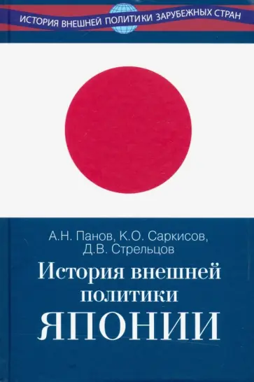 Панов, Стрельцов - История внешней политики Японии 1868-2018 гг. Панов, Стрельцов - История внешней политики Японии 1868-2018 гг. обложка книги