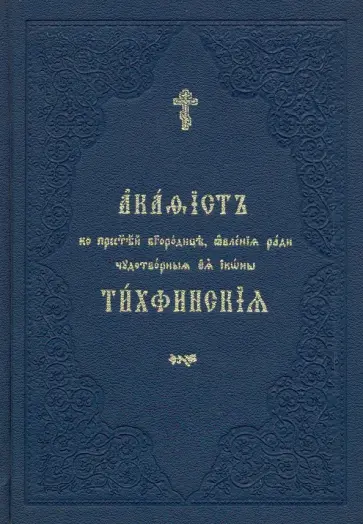 Акафист ко Пресвятей Богородице, явления ради чудотворныя Ея иконы "Тихвинския" обложка книги