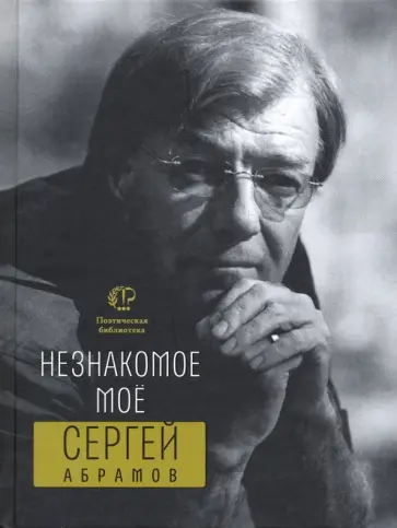 Сергей Абрамов - Незнакомое моё обложка книги