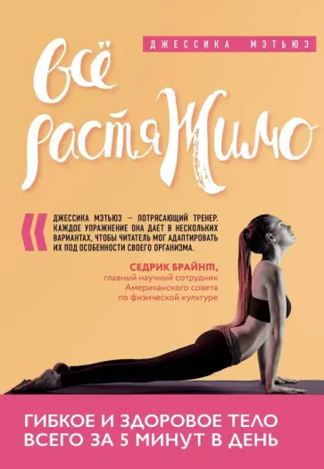 Джессика Мэтьюз - Всё растяжимо. Гибкое и здоровое тело всего за 5 минут в день обложка книги